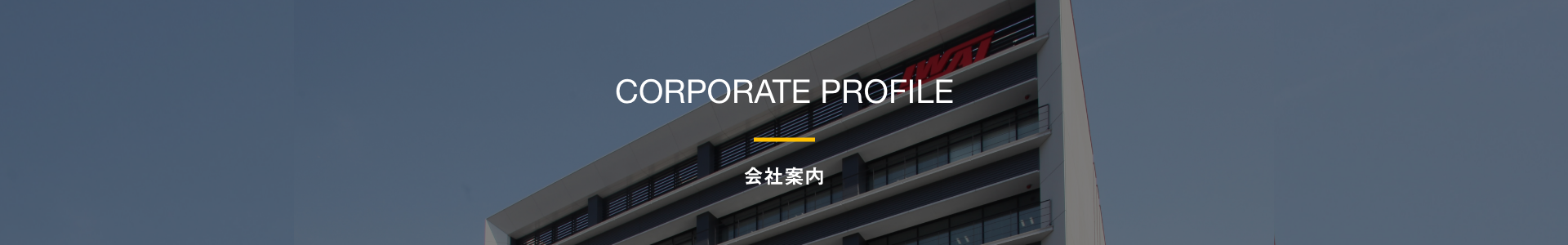 会社案内