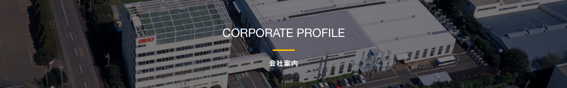 会社案内