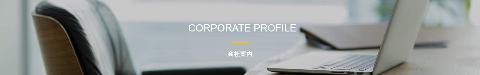 会社案内